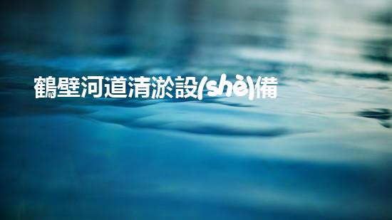 鶴壁河道清淤設(shè)備價格大揭秘！這個價格到底有多高？